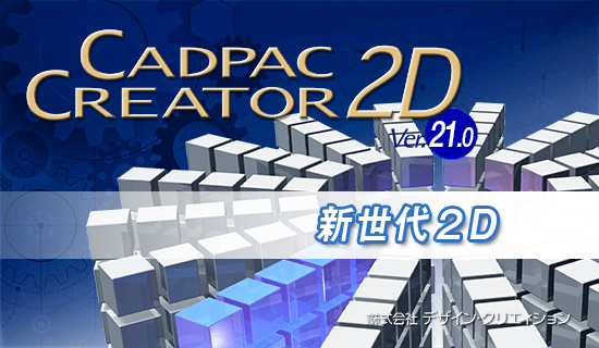 CADPAC-CREATOR 2D Ver21.0リリース