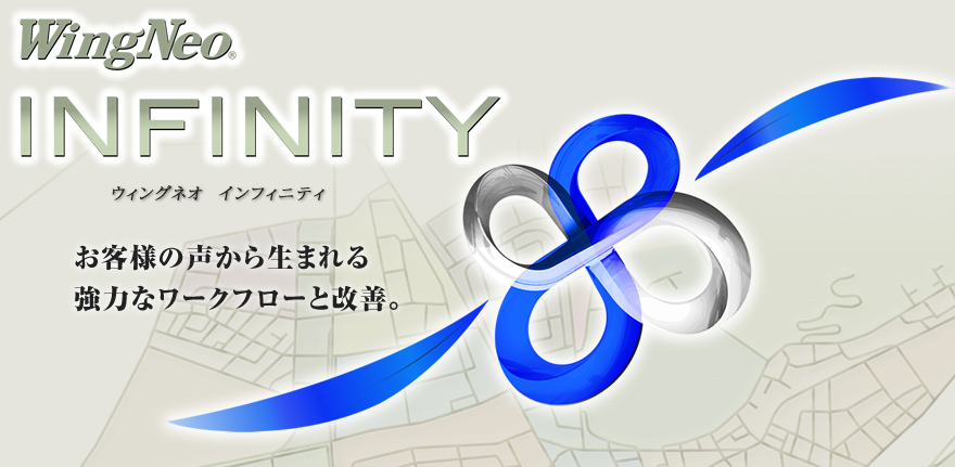 Wingneo®INFINITY 8【ウィングネオ・インフィニティ6】