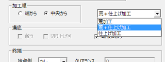 荒加工のみ／荒加工＋仕上げ加工