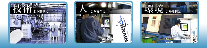 製品づくりコンセプト