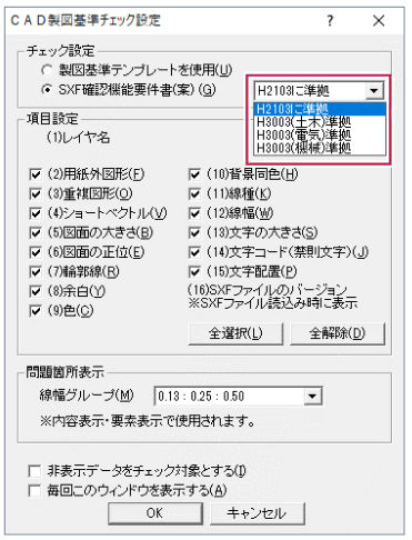 「SXF表示機能及び確認機能実装規約」に対応