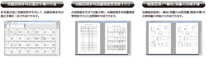 最新の地籍調査“記載例・電子納品要領”に従った成果を効率よく作成！