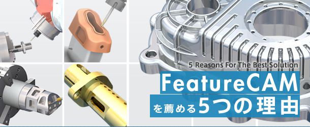 FeatureCAMを薦める５つの理由