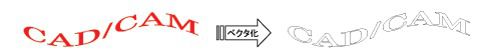 ベクタ変換でCAD図形として活用