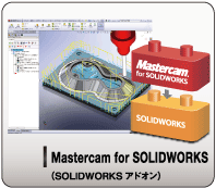 SolidWorksアドオンCAM