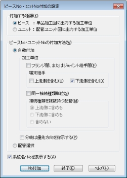 ピースNo.・ユニットNo.を付加し、加工単位を設定できます。付加方法は、「1直管＋1継手」「フランジ間」等を用意しています。