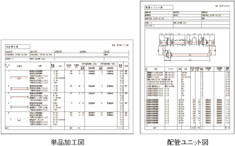 付加したピースNo.・ユニットNo.から、「単品加工図」「配管ユニット図」を作成できます。